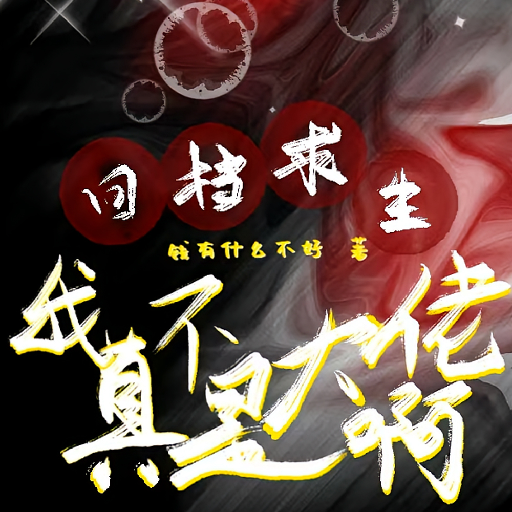 无限回档：所有人都以为我是大佬