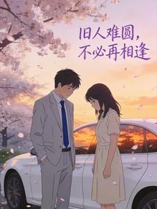 旧人难圆，不必再相逢