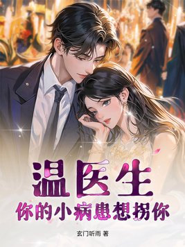 温医生，你的小病患想拐你