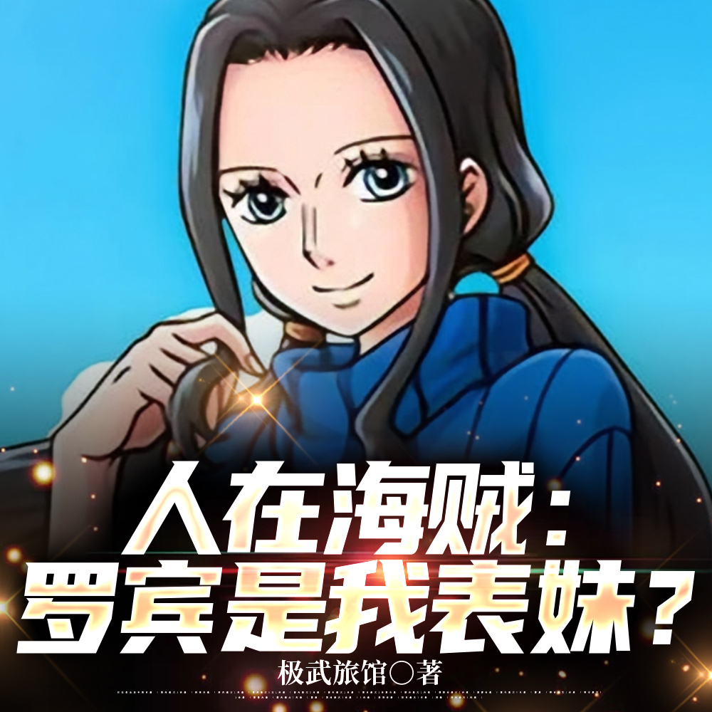 海贼：罗宾别浪，哥又要升职啦！