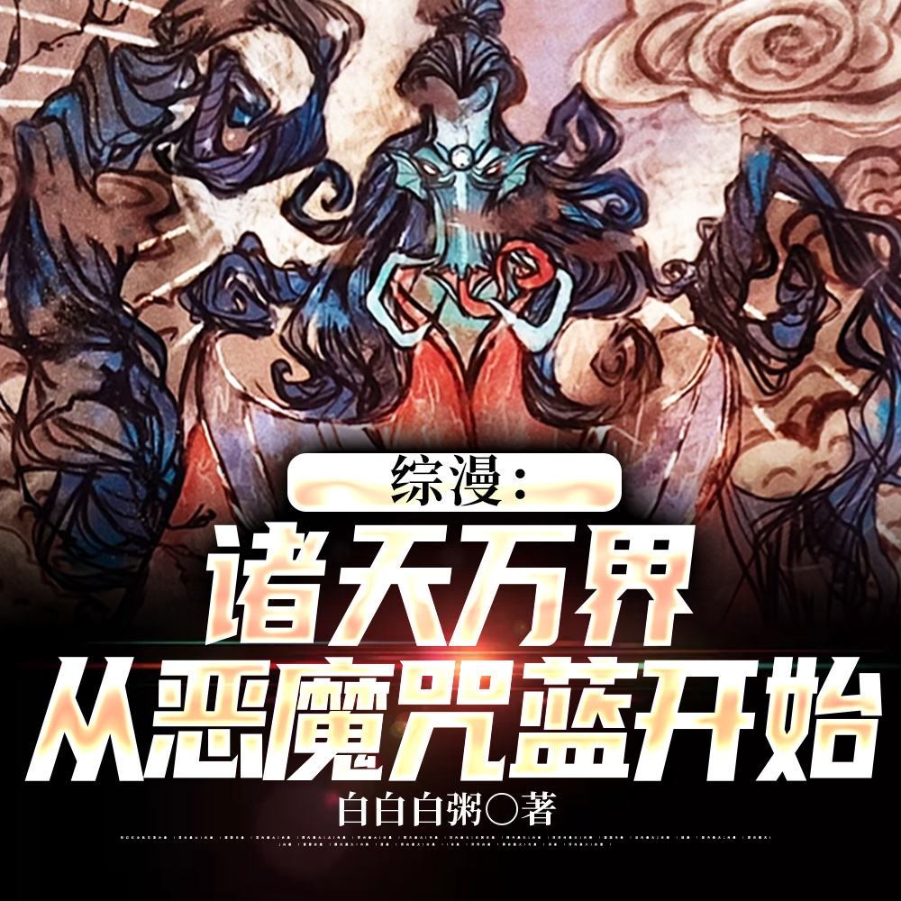 综漫：月之恶魔咒蓝
