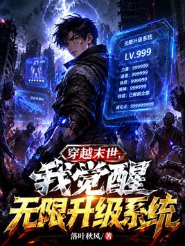 穿越末世，我觉醒无限升级系统