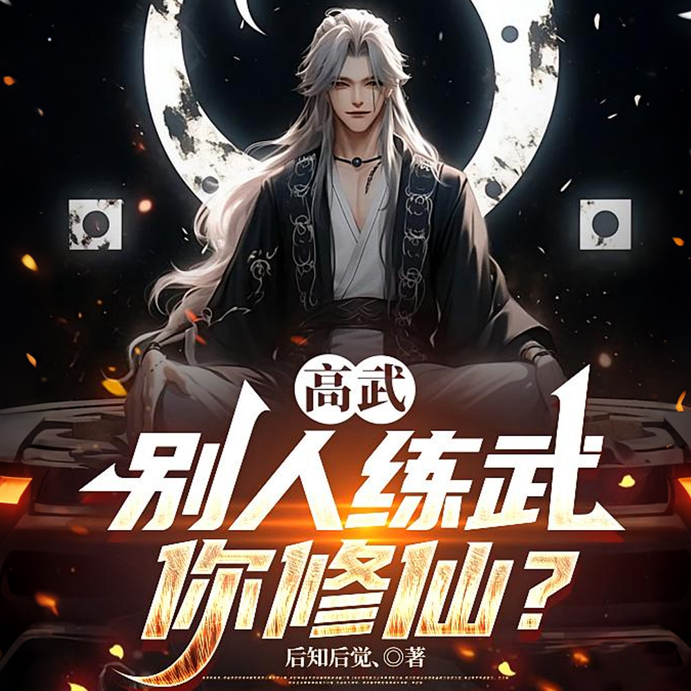 系统毁了我的武道梦