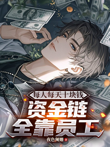 每人每天十块钱，资金链全靠员工