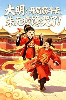 大明：开局筋斗云，老朱馋哭了！