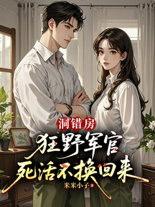 洞错房，狂野军官死活不换回来