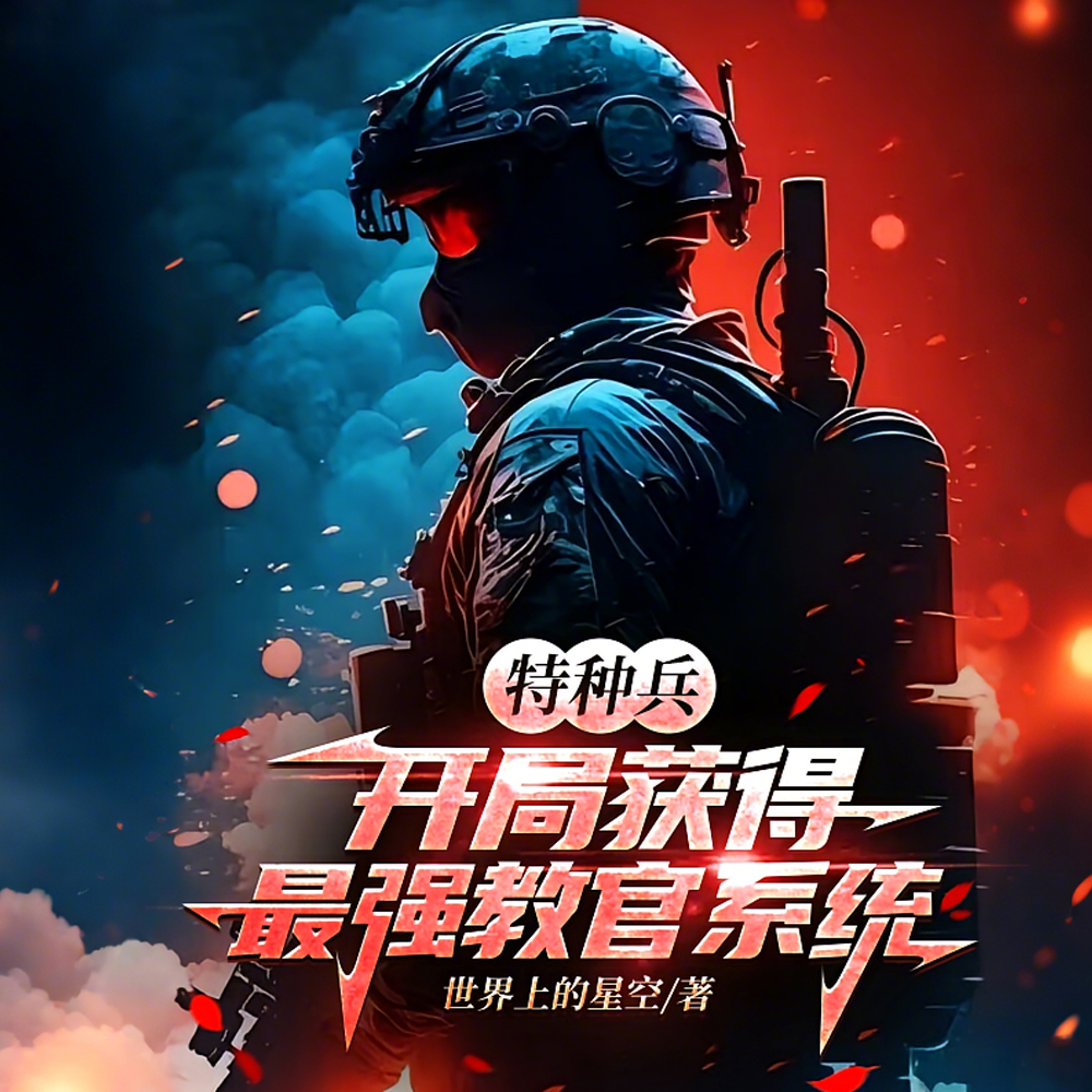 特种兵：开局获得最强教官系统