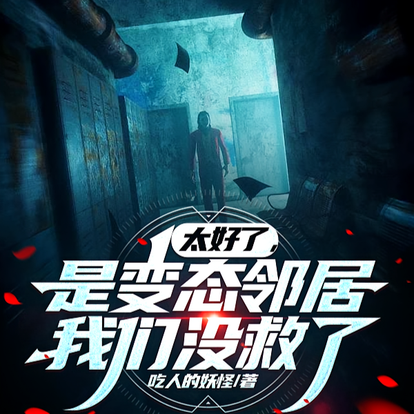 门外的坏家伙们和体内的坏家伙们