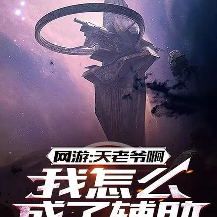 五级一天赋，我成了超凡辅助