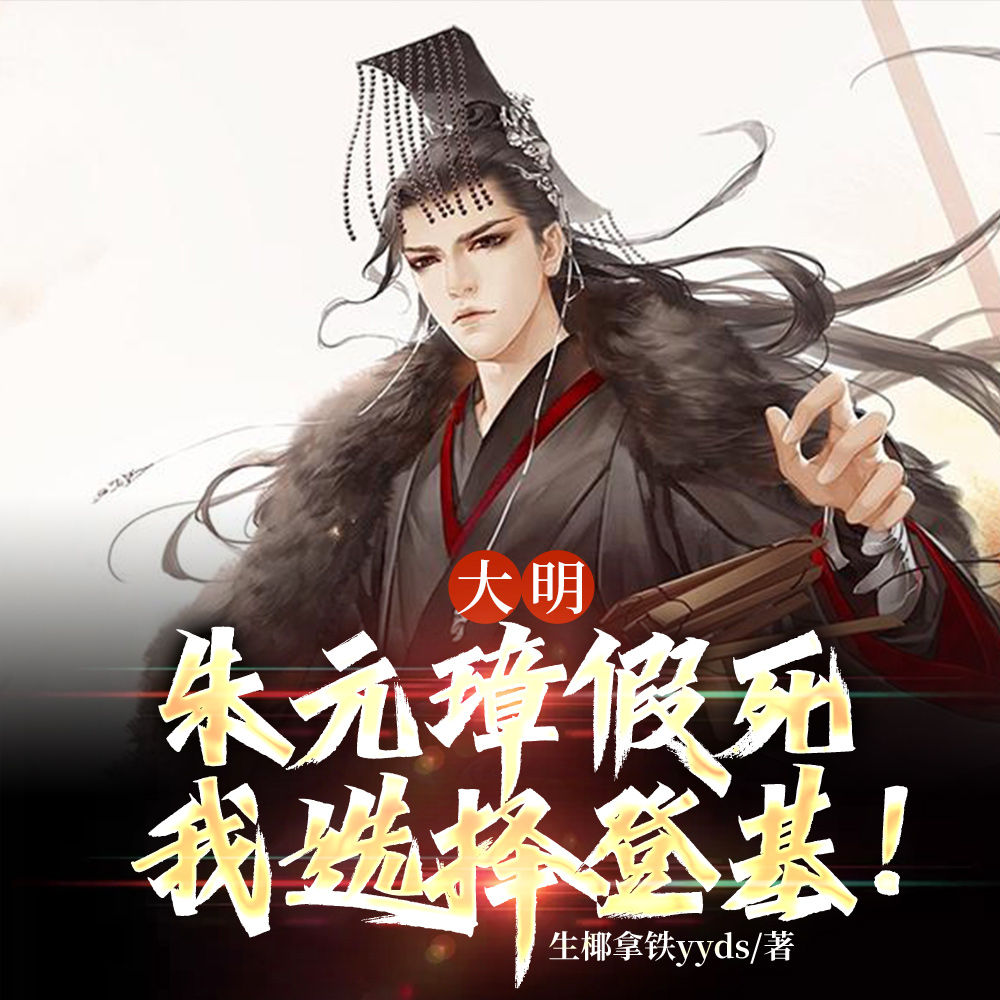 大明：从夺位登基，到万古一帝！