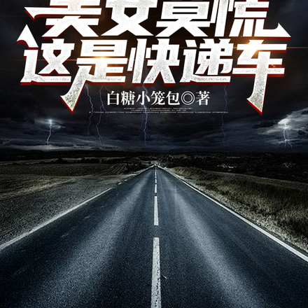 公路求生：我快递车美女多很合理