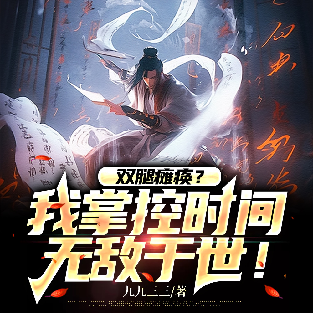 坐轮椅持羽扇，操控时间戏众生！