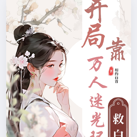 盗墓之张家团宠是汪家白月光