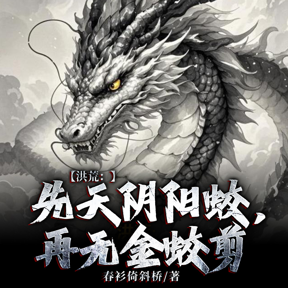洪荒：道承三清，缘起三霄